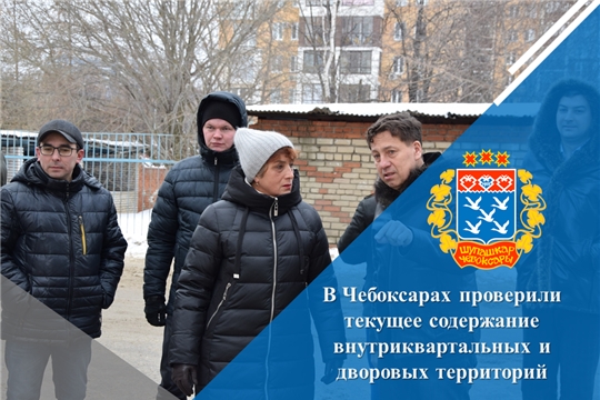 В Чебоксарах проверили текущее содержание внутриквартальных и дворовых территорий