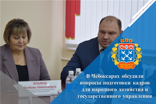 В Чебоксарах обсудили вопросы подготовки кадров для народного хозяйства и государственного управления