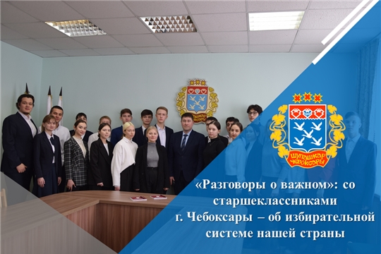«Разговоры о важном»: со старшеклассниками г. Чебоксары – об избирательной системе нашей страны