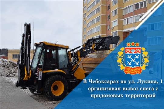 В Чебоксарах по ул. Лукина, 1 организован вывоз снега с придомовых территорий