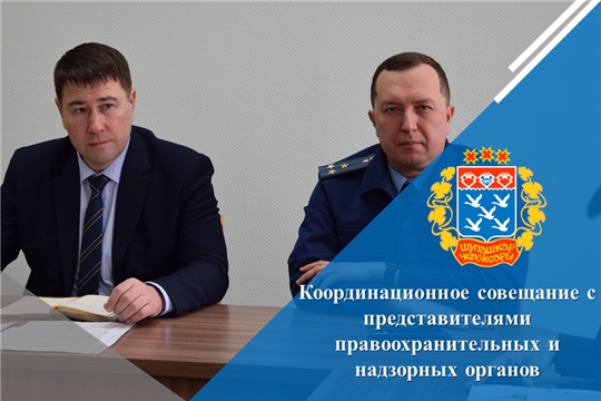 Координационное совещание с представителями правоохранительных и надзорных органов