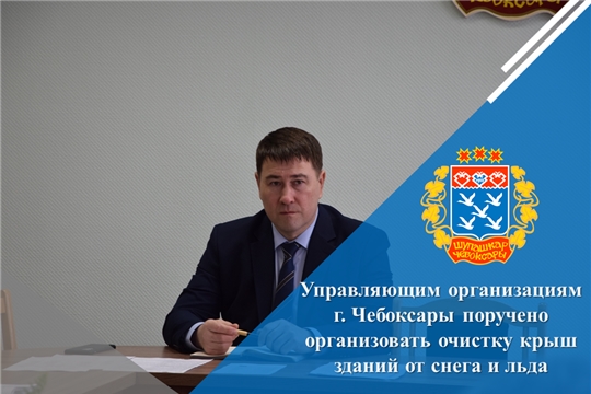 Управляющим организациям г. Чебоксары поручено организовать очистку крыш зданий от снега и льда