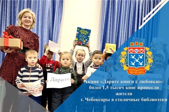 Акция «Дарите книги с любовью»: более 1,5 тысяч книг принесли жители г. Чебоксары в столичные библиотеки