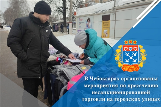 В Чебоксарах организованы мероприятия по пресечению несанкционированной торговли на городских улицах
