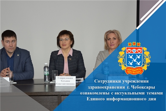 Сотрудники учреждения здравоохранения г. Чебоксары ознакомлены с актуальными темами Единого информационного дня