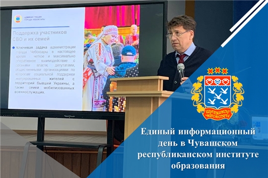 Единый информационный день в Чувашском республиканском институте образования