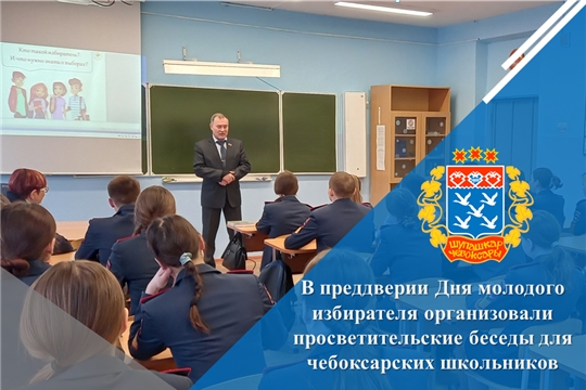 В преддверии Дня молодого избирателя организовали просветительские беседы для чебоксарских школьников