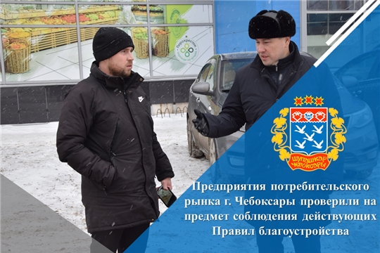 Предприятия потребительского рынка г. Чебоксары проверили на предмет соблюдения действующих Правил благоустройства