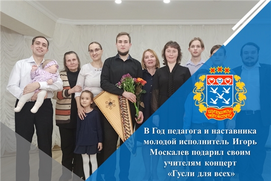 В Год педагога и наставника молодой исполнитель Игорь Москалев подарил своим учителям концерт «Гусли для всех»