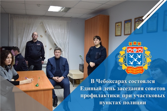 В Чебоксарах состоялся Единый день заседания советов профилактики при участковых пунктах полиции