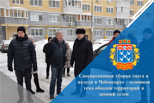 Своевременная уборка снега и наледи в Чебоксарах – основная тема обходов территорий в зимний сезон