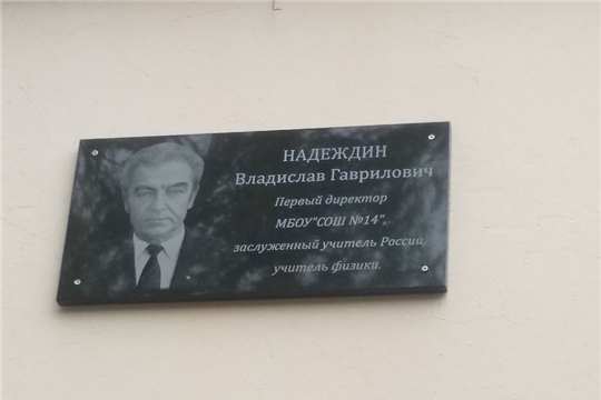 В 14 школе состоялось открытие мемориальной доски памяти Владислава Надеждина.