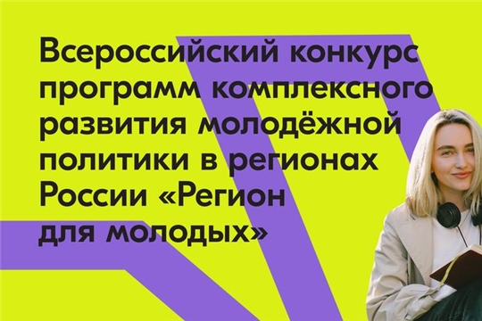 «Регион для молодых»: Росмолодёжь распределит 10 млрд грантовой поддержки среди регионов на развитие молодёжной политики