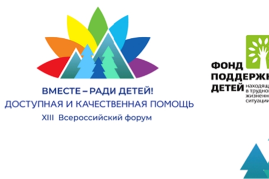 На всероссийском форуме «Вместе – ради детей!» Новочебоксарск стал победителем в номинации «Мы – рядом!»