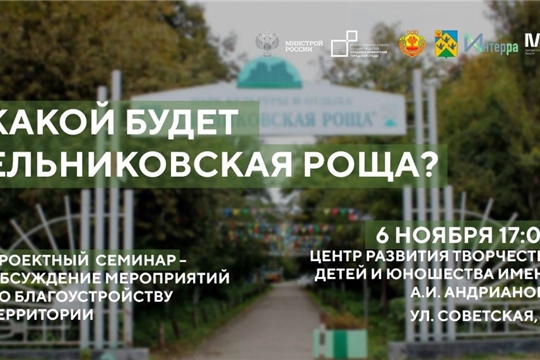 Приглашаем жителей Новочебоксарска принять участие в общественном обсуждении, посвященном разработке проекта благоустройства Ельниковской рощи