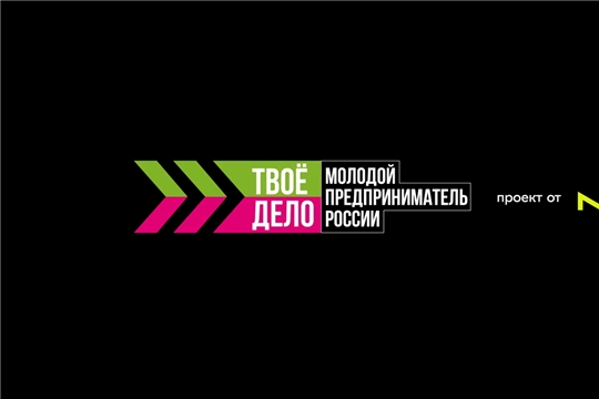 с 19 сентября по 25 ноября  проводится Всероссийский конкурс «ТВОЕ ДЕЛО. Молодой предприниматель России»