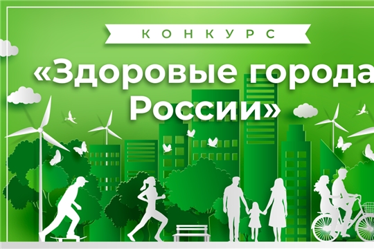 Новочебоксарск - победитель IV Конкурса «Здоровые города России».