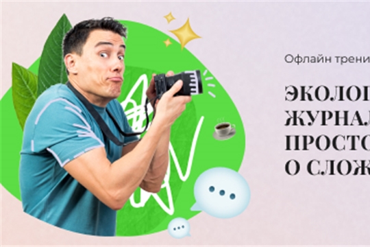 Начинающих экожурналистов обучили профессиональные медиаспециалисты и экологи
