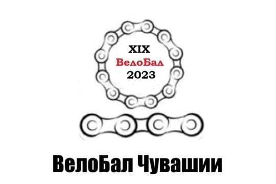 Итоги велосезона-2022 XIX Бал велосипедистов Чувашии – Второй Крещенский