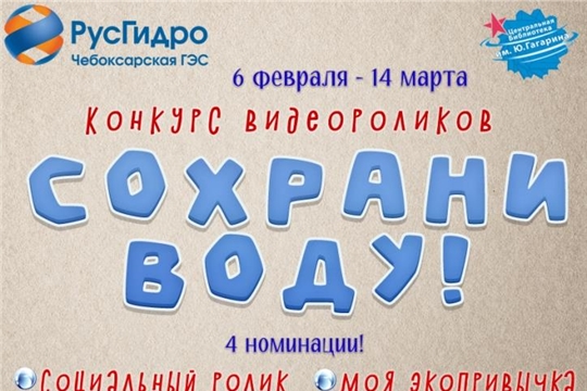 Чебоксарская ГЭС и центральная библиотека объявляют конкурс видеороликов к Дню воды