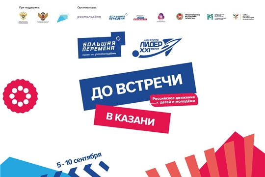 Школьники Чувашии в финале всероссийского конкурса «Лидер 21 века»