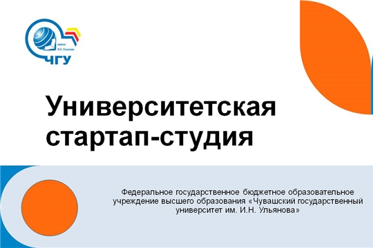 Чувашский госуниверситет соревнуется за право создания университетской стартап-студии с 35 ведущими вузами страны