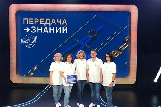 Учителя Чувашии принимают участие в телевизионном конкурсе «Передача знаний»!