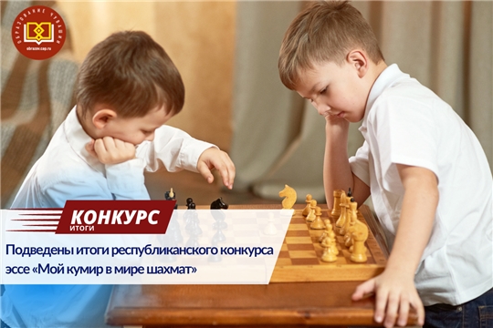 Итоги республиканского конкурса эссе «Мой кумир в мире шахмат»