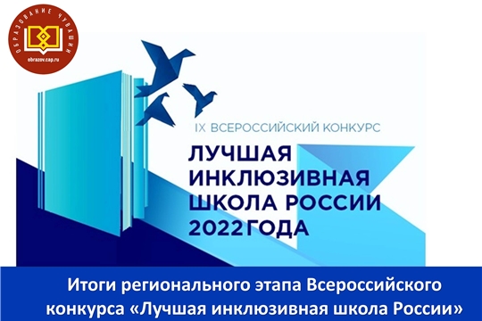 Подведены итоги регионального этапа IX Всероссийского конкурса «Лучшая инклюзивная школа-2022»