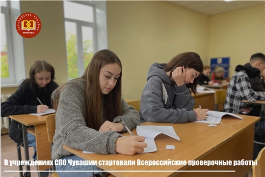 Всероссийские проверочные работы напишут более 27 тысяч студентов колледжей и техникумов Чувашии.