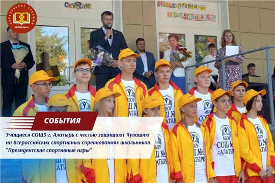 Команда учащихся школы № 3 г. Алатырь завоевала первое "золото" на Всероссийских спортивных играх школьников "Президентские спортивные игры"
