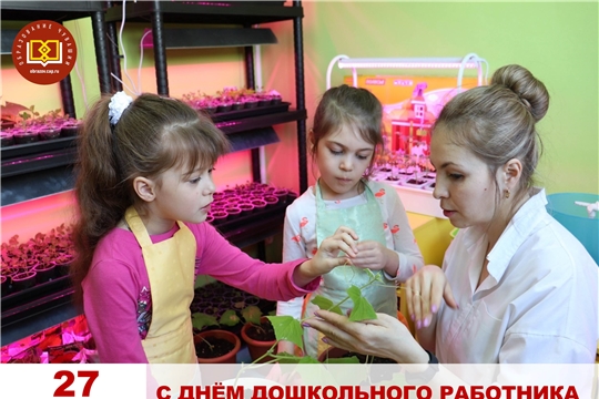 Поздравление министра образования и молодежной политики Чувашской Республики с Днем дошкольного работника