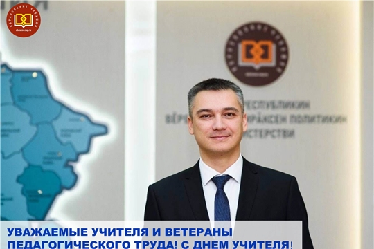 Поздравление министра образования и молодежной политики Чувашии Дмитрия Захарова с Днем Учителя