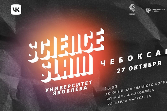 Битва молодых ученых Science Slam пройдет в ЧГПУ им. И.Я. Яковлева