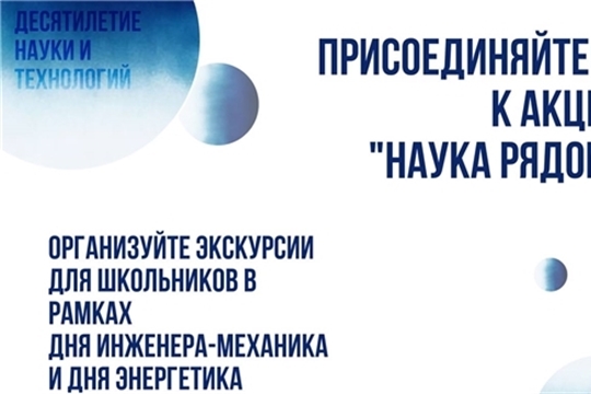 «Наука рядом» для школьников будут организованы экскурсии на научные организации, исследовательские центры, лаборатории, производства, предприятия