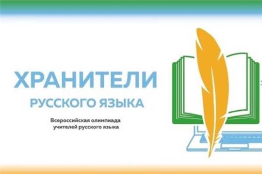 «Хранители русского языка»: в Чувашии состоялась профессиональная олимпиада учителей-словесников