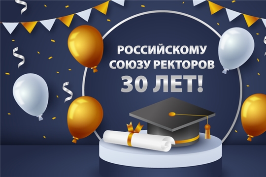 Дмитрий Захаров поздравил руководителей высших заведений Чувашии с 30-летием Российского союза ректоров