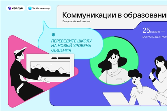 Общайся и учись: Сферум запускает всероссийский хакатон «Коммуникации в образовании»
