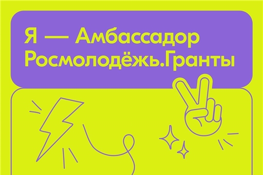 Подведены итоги первого конкурса «Я – Амбассадор Росмолодёжь.Гранты»