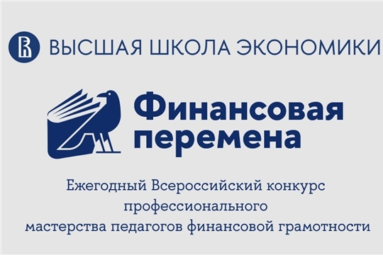 Подведены итоги регионального этапа Всероссийского конкурса профессионального мастерства педагогов по финансовой грамотности