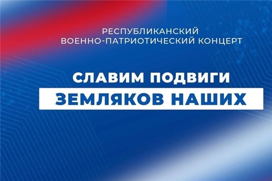 «Славим подвиги земляков наших»: в Чувашии состоялся гала – концерт участников республиканского  конкурса