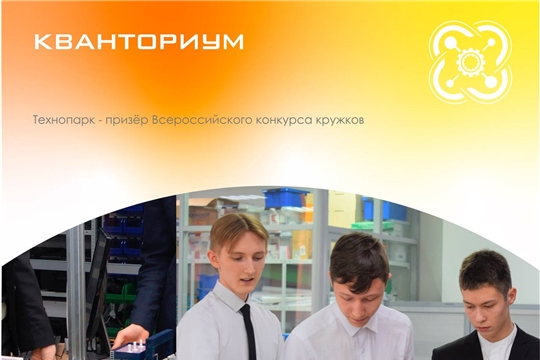 Детский технопарк "Кванториум" г. Чебоксары стал призёром Всероссийского конкурса