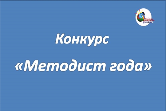 Завершился заочный этап конкурса «Методист года»