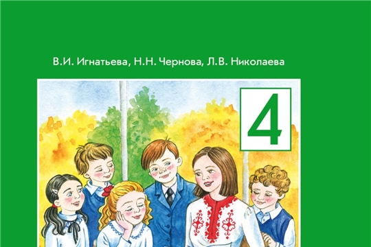 Çĕнĕ кĕнекепе паллашар-и? «Литература вулавĕ» 4-мĕш класс валли