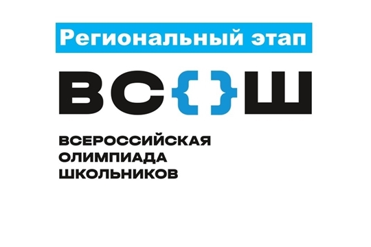 Старт региональных олимпиад школьников в Чувашской Республике в 2022-2023 учебном году