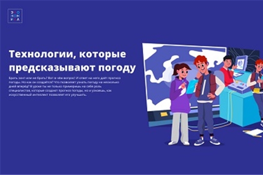 «Уроку цифры»: школьники Чувашии познакомятся с технологиями, которые предсказывают погоду