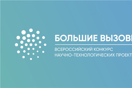 Продолжается прием заявок на региональный трек Всероссийского конкурса научно-технологических проектов «Большие вызовы»