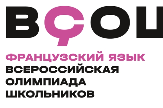 В Чувашии подвели итоги регионального этапа всероссийской олимпиады по французскому языку