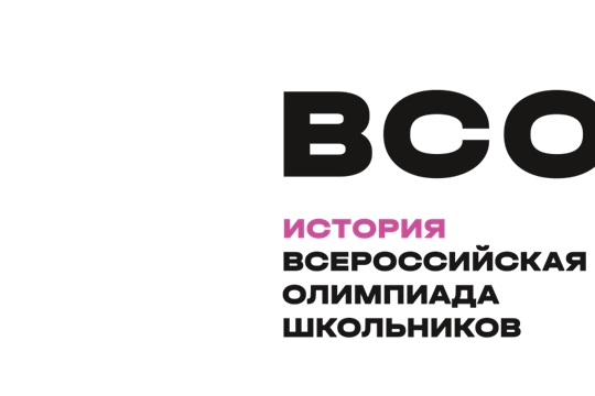 Состоялся региональный этап всероссийской олимпиады школьников по истории