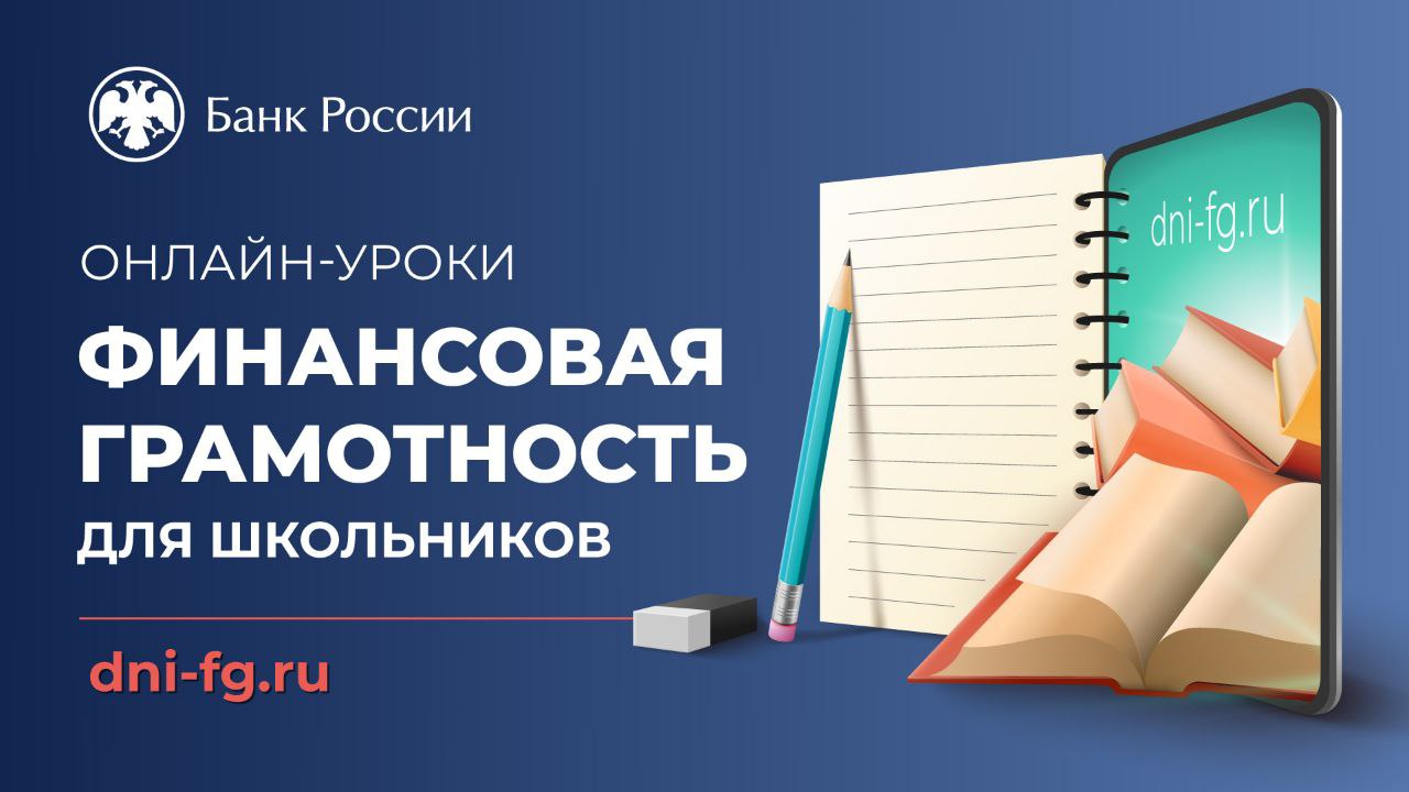 Банк России начал весеннюю сессию онлайн-уроков по финансовой грамотности |  01.02.2023 | Чебоксары - БезФормата